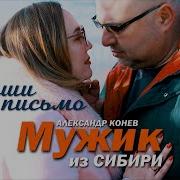 Мужик Из Сибири Наптши Мне Письмо