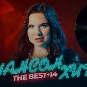Шансон Хит 14 20 Новых Видео