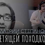 Летящей Походкой