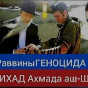 Раввины Геноцида Джихада Ахмада Аш Шараа Руслан Курбанов