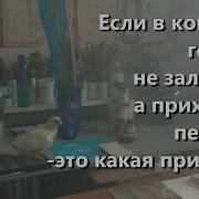 Скверная Примета Наоборот
