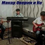 Макар Оверин