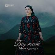 Вайшинан Безам Тамара Адамова