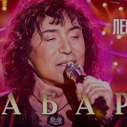 Кабаре Валерий Леонтьев