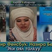 Түз Эфир 2 Аял Алуу Талкуу Назира Бегим Кытайга Тийгенден Көрө