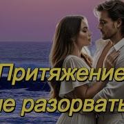 Притяжение Не Разорвать Интел