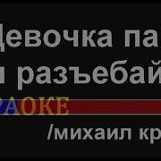 Джамиров Купола Минус С Бэком