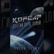 Антон Русич Аудиокниги