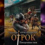 Аудиокнига Отрок Книга 3