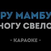 Ногу Свело Хару Мамбуру Караоке