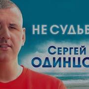 Сергей Одинцов Не Судьба