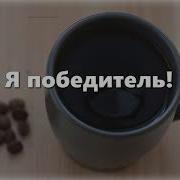 Я Победитель Минус Караоке Sokolovbrothers