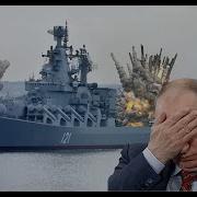 Крейсер Москва Идет Нах
