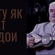 Махмадали Умар Аз Ту Як Соат Чудои