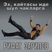 Рифат Зарипов Эх Кайтасы Иде