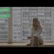Людмила Соколова Младшая Сестра 2019