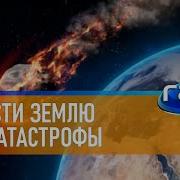 Спасём Землю