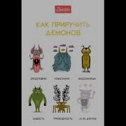 Как Приручить Демонов Книга