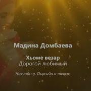 Мадина Домбаева Хьоме Везар Чеченский И Русский Текст