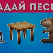 Угадай Песни С Тиктока
