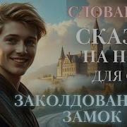 Сказки Для Взрослых Для Засыпания