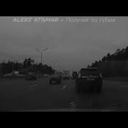 Aleks Ataman Получай По Губам