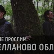 Давай Не Проспим Магелланово Облако