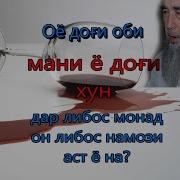 Эшони Нуриддинҷон Оё Доғи Оби Мани Ё Хун Либосро Бенамоз Мекунад