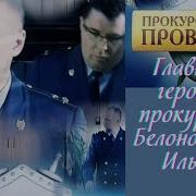 Прокуроры Ильин И Белоногов