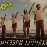 Кэрэмэс Кэнчээри Ыччакка
