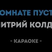 Дмитрий Колдун В Комнате Пустой Караоке