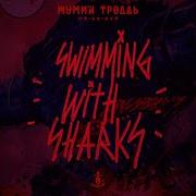Swimming With Sharks Мумий Тролль