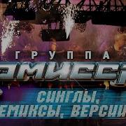Комиссар Ремиксы