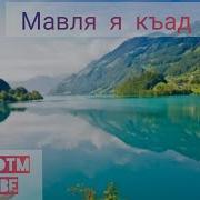 Мавля Я Къад