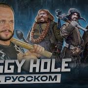 Diggy Diggy Hole На Русском