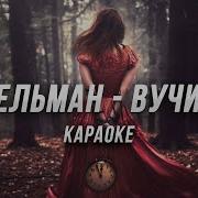 Диде Абур Я Вун Минус