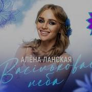 Алена Ланская Минус