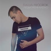 По Району С Девочкой Паша Proorok