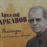 Арканов Аркадий Аудиокниги