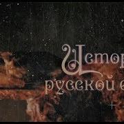 Родословная Русской Кухни