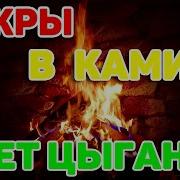 Искры Камина Таисия Вербицкая