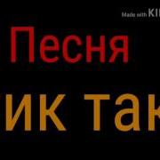 Фнаф Песня Тик Так Фокси