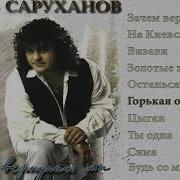 Горькая Обида Игорь Саруханов