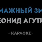Бумажный Змей Агутин Минус