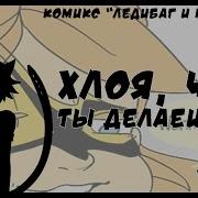 Комикс Леди Баг И Супер Кот Хлоя Что Ты Делаешь Хлоринетт