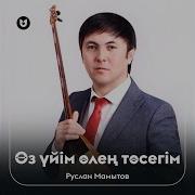 Өз Үйім Өлең Төсегім