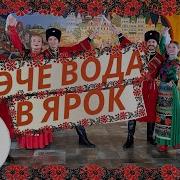 Ансамбль Песни Яр Течет Вода