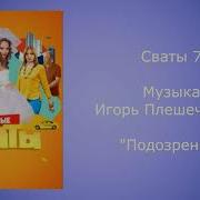 Сваты Подозрение