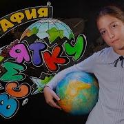 Заходер Борис География Всмятку