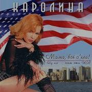 Королина Мой Номер